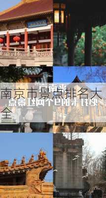 南京市景点排名大全