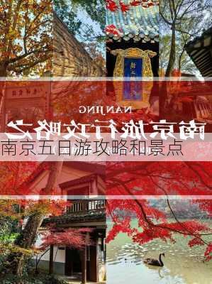 南京五日游攻略和景点