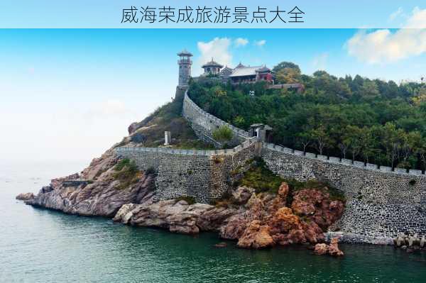 威海荣成旅游景点大全