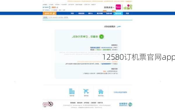 12580订机票官网app