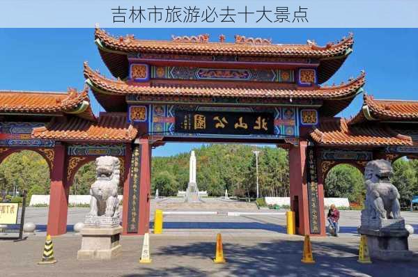 吉林市旅游必去十大景点