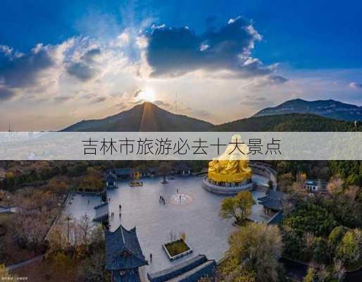 吉林市旅游必去十大景点