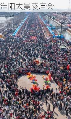 淮阳太昊陵庙会