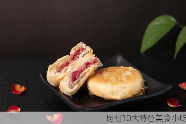 昆明10大特色美食小吃