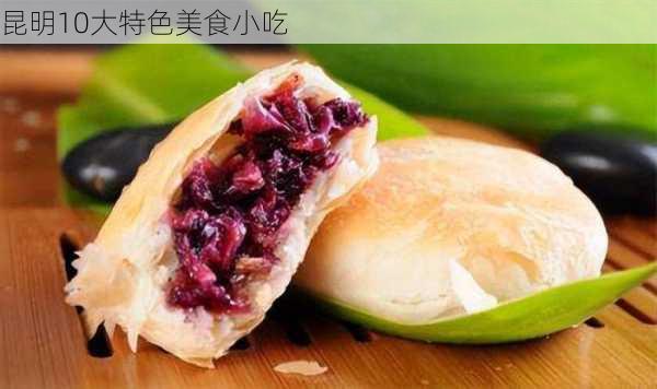 昆明10大特色美食小吃