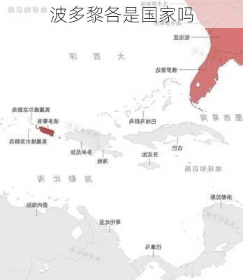 波多黎各是国家吗