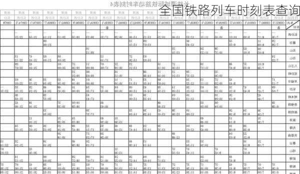 全国铁路列车时刻表查询