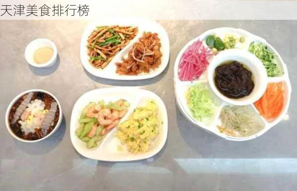 天津美食排行榜