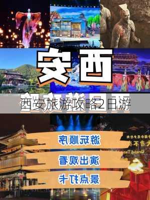 西安旅游攻略2日游