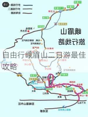 自由行峨眉山二日游最佳攻略