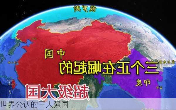 世界公认的三大强国