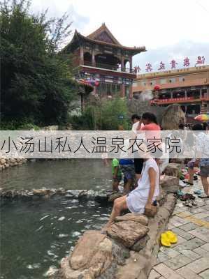 小汤山私人温泉农家院