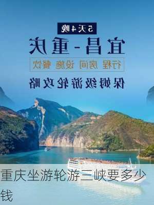 重庆坐游轮游三峡要多少钱