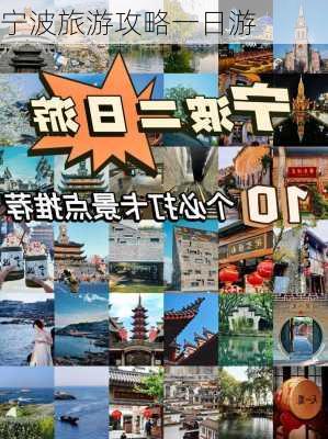 宁波旅游攻略一日游