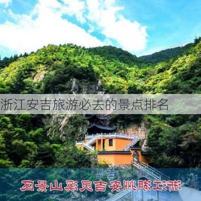 浙江安吉旅游必去的景点排名