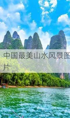 中国最美山水风景图片