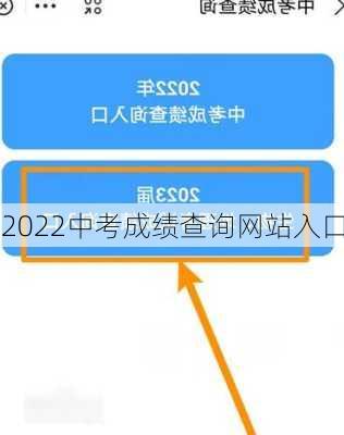 2022中考成绩查询网站入口