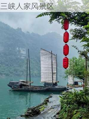 三峡人家风景区