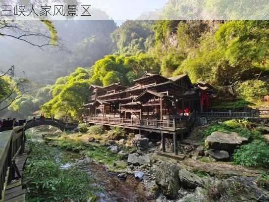 三峡人家风景区