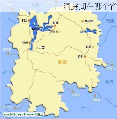 洞庭湖在哪个省