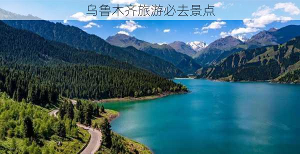 乌鲁木齐旅游必去景点