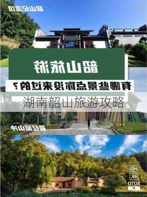 湖南韶山旅游攻略