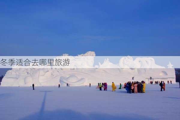 冬季适合去哪里旅游