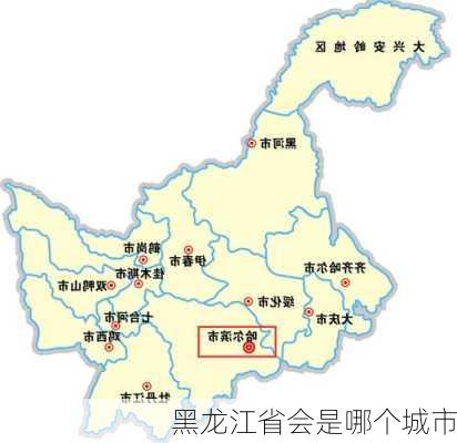 黑龙江省会是哪个城市