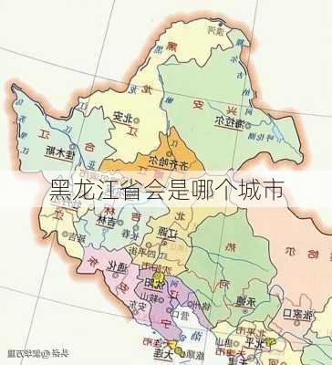 黑龙江省会是哪个城市