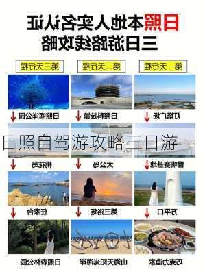 日照自驾游攻略三日游