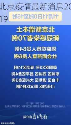 北京疫情最新消息2019