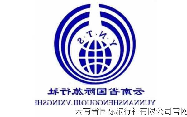 云南省国际旅行社有限公司官网