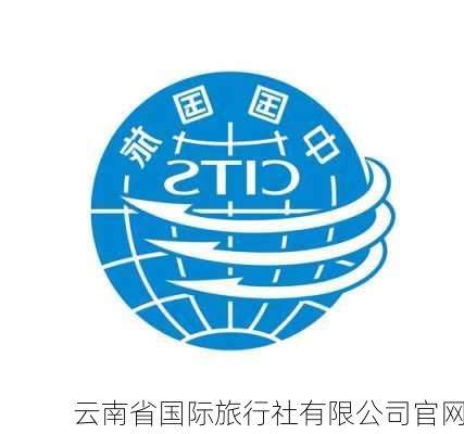 云南省国际旅行社有限公司官网