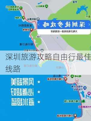 深圳旅游攻略自由行最佳线路