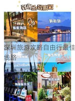 深圳旅游攻略自由行最佳线路