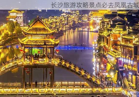 长沙旅游攻略景点必去凤凰古城