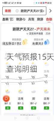 天气预报15天查询明细