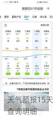 天气预报15天查询明细