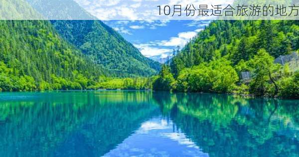 10月份最适合旅游的地方