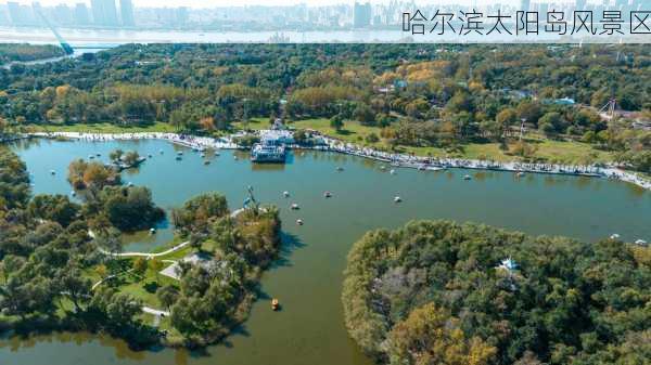 哈尔滨太阳岛风景区