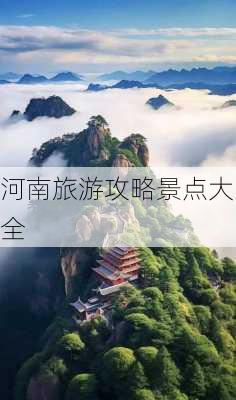 河南旅游攻略景点大全