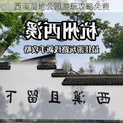 西溪湿地公园游玩攻略免费