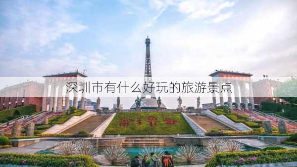 深圳市有什么好玩的旅游景点