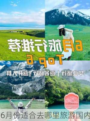 6月份适合去哪里旅游国内