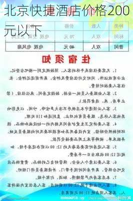 北京快捷酒店价格200元以下