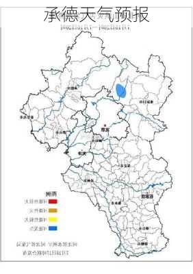 承德天气预报