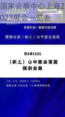 国家会展中心上海2023展会一览表