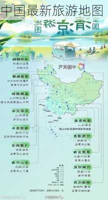 中国最新旅游地图