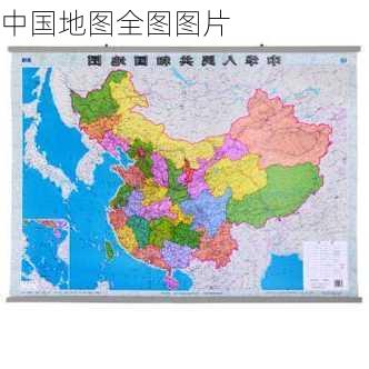 中国地图全图图片