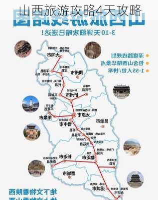 山西旅游攻略4天攻略